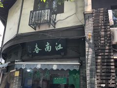 -江南春(中山中路店)