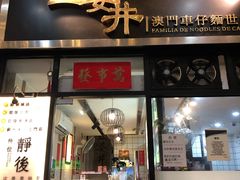 门面-亞婆井·劲抽面食(铂顿城店)
