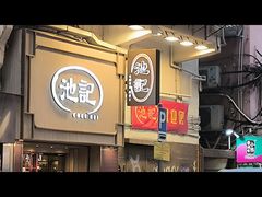 -池记(尖沙咀店)