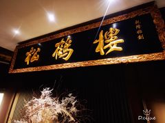 -RIVIERA 松鹤楼(外滩店)
