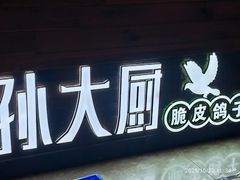 -孙大厨鸽子馆(丰收路店)