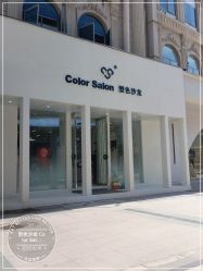 -型色沙龙 Color Salon
