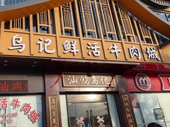 -乌记鲜活牛肉城(金砂东路店)