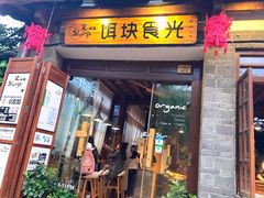 门面-饵块食光·云南有机手作饵块
