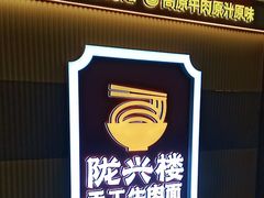 -陇兴楼(西安咸阳国际机场店)