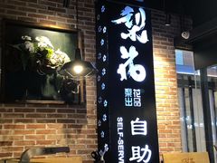 门面-梨花自助烤肉(天河城店)