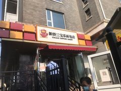门面-新侨三宝乐面包店(崇文门店)