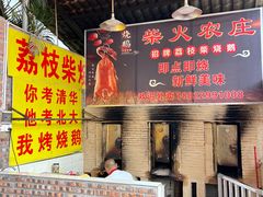 -柴火农庄(东海路店)