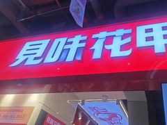 -见味花甲(合生汇店)
