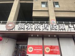 -额尔敦传统涮(体育场店)