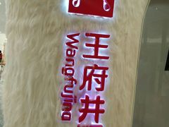 -王府井百货熙地港店