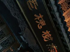 -老槐树煎包