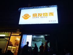 -晓友烧麦(光华村店)