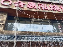 -合易泓烤肉•首创生椰大油边(宁山路店)