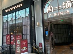 -尚一汤·粤菜海鲜(环球港店)