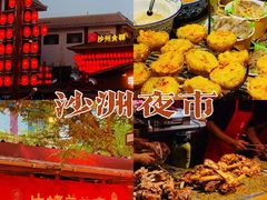 -沙州食驿·非遗小吃夜市
