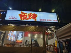 -夜烤·宜宾烧烤(回龙湾店)