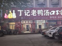 -界山丁老二丁记老鸭汤饭店