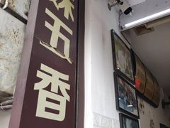 门面-细妹五香牛杂(步行街店)