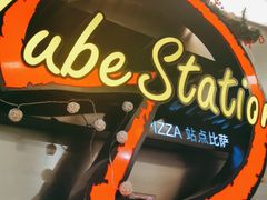 -Tube station站点比萨(王府井百货店)