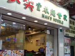 -麦奀云吞面世家(佐敦店)