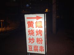 门面-黄姐串店