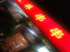 门面-玉林串串香·成都老字号(玉林街总店)