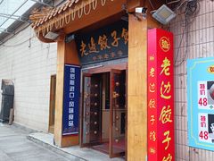 -老边饺子馆(东单店)