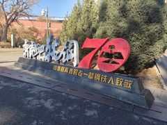 -鞍钢博物馆