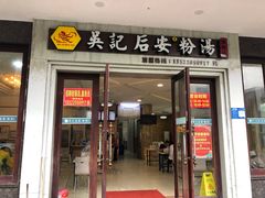 门面-吴记后安粉汤(中央路店)