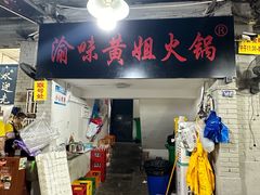 -渝味黄姐火锅(黄泥村店)
