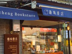 -邊城書店