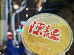 -陈记甜品窝(中山北路店)