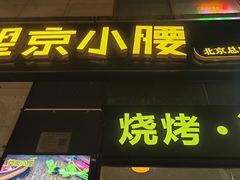-望京小腰(朝阳总店)