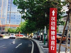 -汉巴味德(百年港湾店)