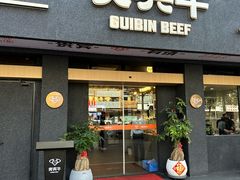 -贵宾牛·潮汕牛肉火锅(珠池总店)
