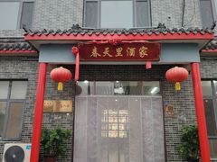 -微山岛春天里酒家