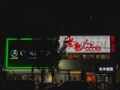 -老熟人烤肉城(马家堡店)