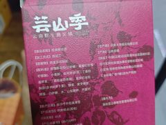 -芸山季·云南山珍菌火锅(南翔印象城MEGA店)