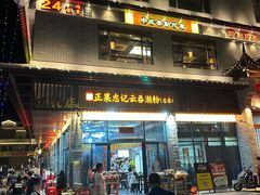 -正果忠记云吞濑粉(总店)