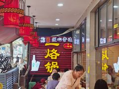 -一烙锅(友谊店)