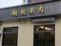 -情忆草原涮肉馆