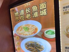 -老淮城·长鱼面(河下古镇店)