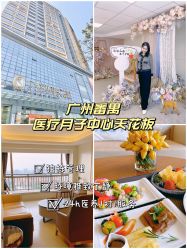 -广州安和泰医学月子会所