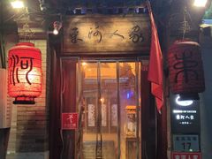 -束河人家(南锣鼓巷店)