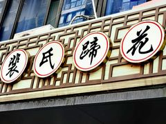 -中和裴氏蹄花(府河路店)