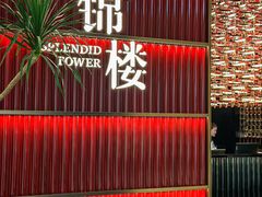 -锦楼·臻选新杭帮(杭州中心店)
