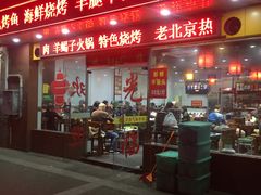 门面-老北京热气涮羊肉·小龙虾·烤鱼(呼玛路店)