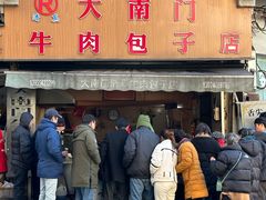 -大南门牛肉包子店