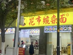 -花市豌杂面(民生路店)
